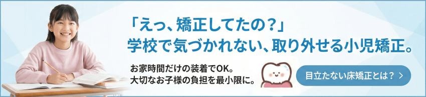 学校で気づかれない、取り外せる小児矯正