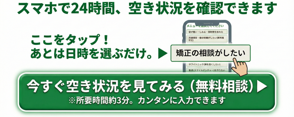 【24時間受付】板橋区スマイル歯科クリニック小児矯正・無料相談のWEB予約。スマホで空き状況を今すぐ確認（所要時間約3分・カンタン入力）