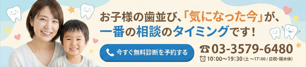 【小児矯正の無料相談】板橋区スマイル歯科クリニック予約電話：お子様の歯並び、「気になった今」が一番の相談のタイミングです。03-3579-6480