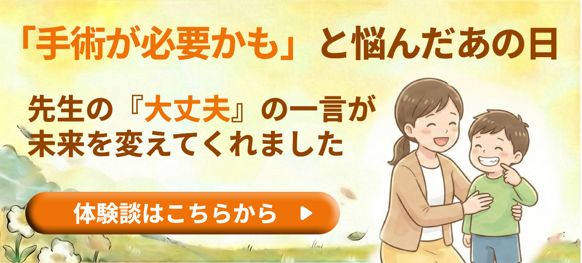 バナー:「『手術が必要かも』と悩んだあの日 先生の『大丈夫』の一言が未来を変えてくれました」。笑顔で寄り添う親子のイラスト。「体験談はこちらから」ボタン。