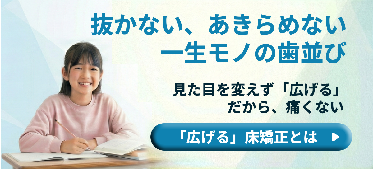 バナー:笑顔で勉強する女の子の写真。「抜かない、あきらめない 一生モノの歯並び」「『並べる』のではなく『広げる』だから、抜かない」。「『広げる』床矯正とは」ボタン。